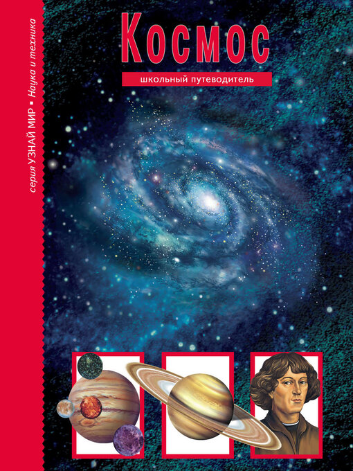 Title details for Космос by Афонькин, Сергей - Available